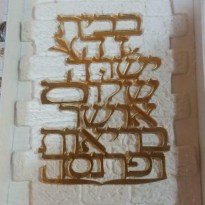 ברכת הבית על דימוי אבן ירושלמית לתליה