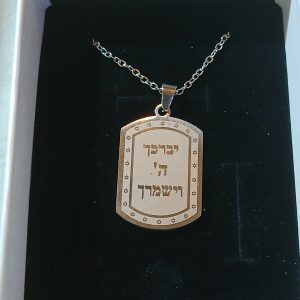 שרשראת יברכך ה' וישמרך