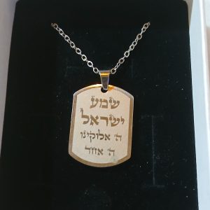 שרשראת שמע ישראל