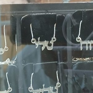 שרשראת שם כסף